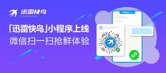 家庭寬帶提速神器 | 迅雷快鳥(niǎo)小程序上線啦!